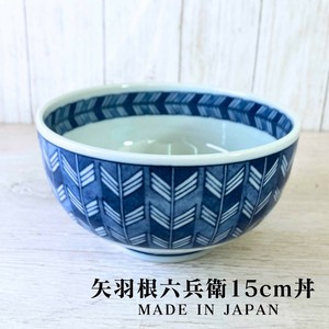 矢羽根六兵衛15cm丼ぶり ボウル ラーメン 日本製 美濃焼 陶器