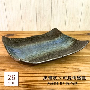 黒青吹ソギ長角盛皿 26cm 美濃焼 和食器 日本製