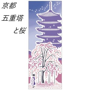 【和雑貨】【商売繁盛】【てぬぐい】 手拭い本舗  京都手拭い/五重塔と桜