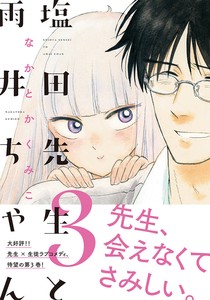 塩田先生と雨井ちゃん3　コミック／マンガ／恋愛／高校生／教師