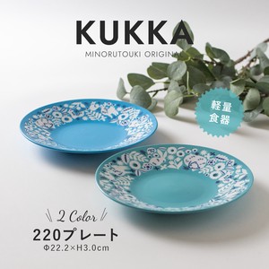 【KUKKA-ｸｯｶ- 】軽量22cmプレート [日本製 美濃焼]