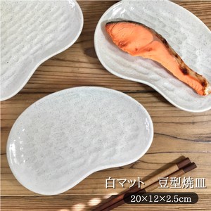 白マット豆型焼皿　美濃焼 日本製 陶器 中皿