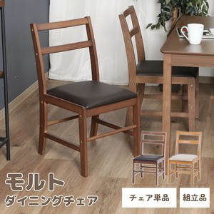 ダイニング モルトチェア　不二貿易
