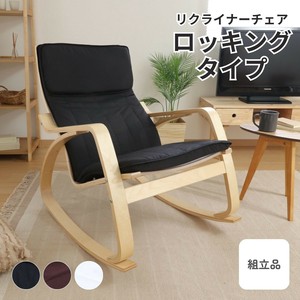 リラックスチェア— スリム ロッキングタイプ 3色展開