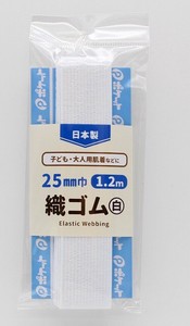 【日本製】織ゴム　25mm巾　白　1.2m　（まとめ買い10点）