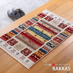 玄関マット ウィルトン織 トルコ製 「RAKKAS（ラッカス）ヴィフ」