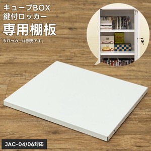 キューブBOX鍵付ロッカー用棚板