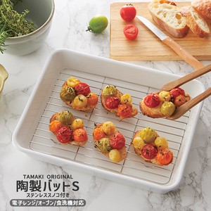 TAMAKI スノコ付 陶製バット Sサイズ おしゃれ 調理器具 調理道具 オーブン対応 北欧 磁器 お皿 食器