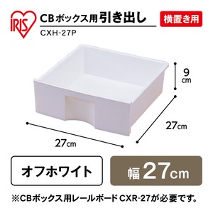 【アイリスオーヤマ　収納・家具　ボックス収納】　CBボックス用プラスチック引出し