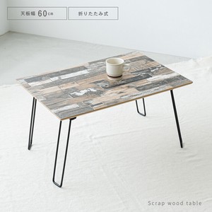幅60cm スクラップウッドテーブル(60) 机/木製/折り畳み/ローテーブル/ナチュラル/モダン/座卓