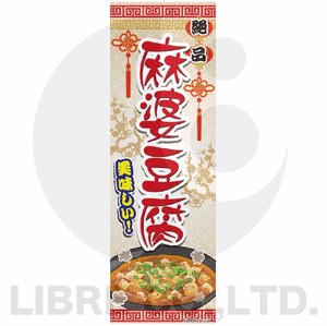 のぼり旗 麻婆豆腐/マーボードウフ/中華料理 180×60cm A柄