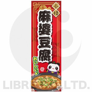 のぼり旗 麻婆豆腐/マーボードウフ/中華料理 180×60cm B柄