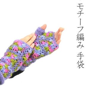 秋冬 手編み ウール 100％ フィンガーフリー 手袋 モチーフ編み フリース裏地付き