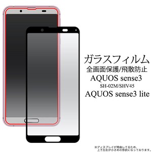 ■AQUOS sense3 /sense3 lite SH-RM12用液晶保護ガラスフィルム
