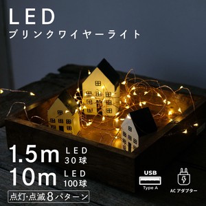 （10m・1.5m）LEDワイヤーライト　ブリンク／ディスプレイ ライトアップ クリスマス