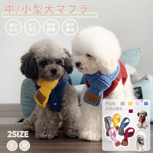 秋冬 小中型犬猫用マフラー ニット製 犬猫ネックウォーマー 犬猫スカーフ【I995】