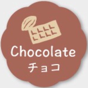 お菓子用フレーバーシール　チョコ