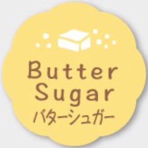 お菓子用フレーバーシール　バターシュガー