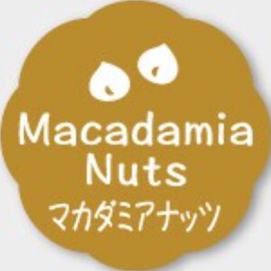 お菓子用フレーバーシール　マカダミアナッツ