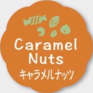 お菓子用フレーバーシール　キャラメルナッツ