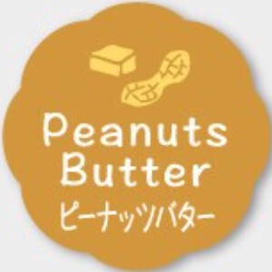お菓子用フレーバーシール　ピーナッツバター
