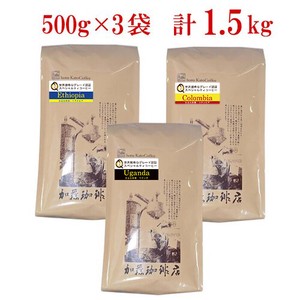 SD専用（1.5kg入）極限の珈琲福袋(Qグレード豆3種類・エチオピア・コロンビア・ウガンダ/各500g)