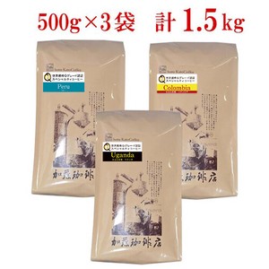 SD専用（1.5kg入）極限の珈琲福袋(Qグレード豆3種類・ペルー・コロンビア・ウガンダ/各500g)