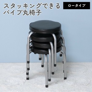 パイプ丸イス ロータイプ FB-011 ブラック