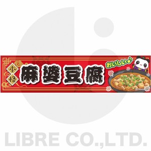 よこまく 麻婆豆腐/マーボードウフ/中華料理 C柄