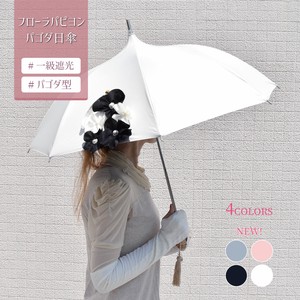 【新色追加しました！】フローラパピヨン一級遮光パゴタ晴雨兼用傘（4色展開）