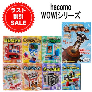 ☆ラスト割引セール☆【おもちゃ・景品】『hacomo WOW!シリーズ』＜8種＞