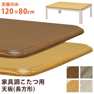 【GY・WWのみ予約販売】【離島不可・日時指定不可】家具調コタツ用天板120x80 (天板のみ)