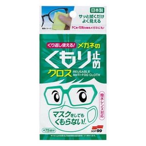 ソフト99 繰り返し使える メガネのくもり止めクロス