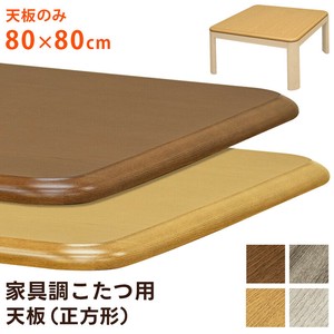 【離島不可・日時指定不可】家具調コタツ用天板80x80 (天板のみ)