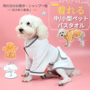 中 小型ペット着れるバスタオル 犬猫バスローブ/ガウン【J642】