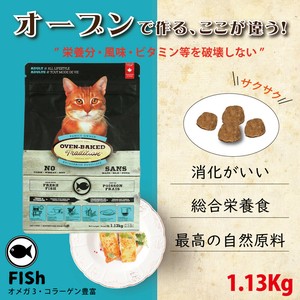 総合栄養食 成猫用キャットフード(ドライ)　オーブンベークド：アダルト フィッシュ 1.13kg