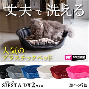 シエスタ SIESTA DX 2 犬 猫　洗える ベッドプラスチック ハウス
