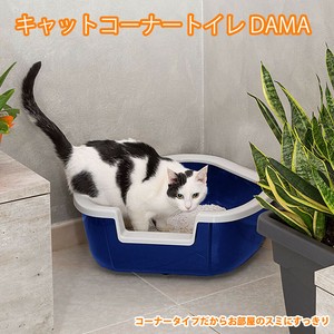 キャットトイレ ダマ DAMA 部屋の角にピッタリ