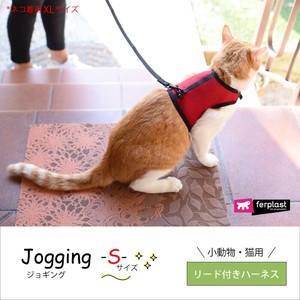小動物　リードつきハーネス　jogging〜ジョギング〜　S
