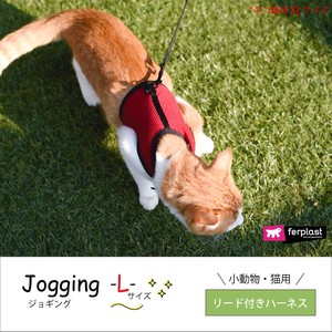小動物用　リードつきハーネス　jogging〜ジョギング〜　L