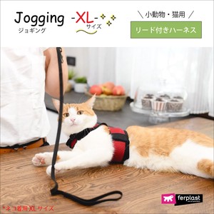 小動物・猫用　リードつきハーネス　jogging〜ジョギング〜　XL