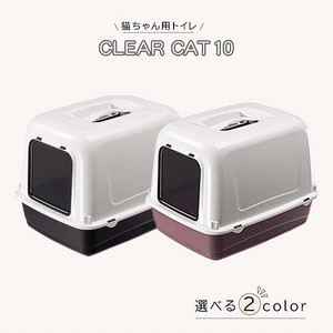 ワケありアウトレット　猫 トイレ カバー付き CLEAR CAT 10 キャットトイレ