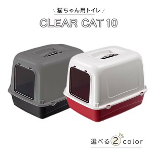 猫 トイレ カバー付き CLEAR CAT 10 キャットトイレ　クリアキャット