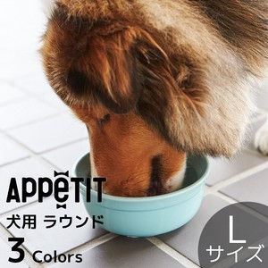 【ペット用食器】TAMAKI アペティ 犬用丸 L おしゃれ かわいい シンプル 陶器 ドッグ キャット アニマル