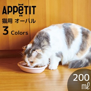 【ペット用食器】アペティ 猫用オーバル おしゃれ かわいい シンプル 陶器 キャット お皿 食器
