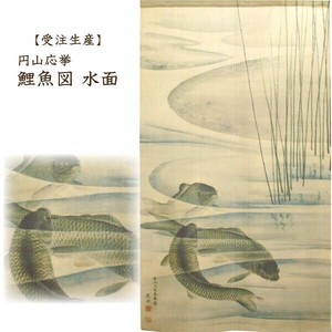 【受注生産のれん】「円山応挙＿鯉魚図　水面」85x150cm【日本製】和風 コスモ 目隠し