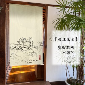 【受注生産のれん】「鳥獣戯画 水遊び」85x150cm【日本製】和風 コスモ 目隠し