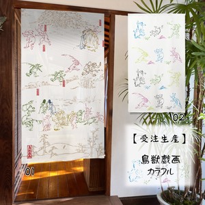 【受注生産のれん】「鳥獣戯画 カラフル」85x150cm【日本製】和風 コスモ 目隠し