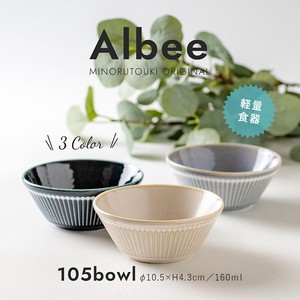 【Albee(アルビー)】105ボウル［日本製 美濃焼 食器］オリジナル