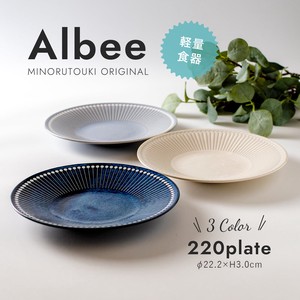 【Albee(アルビー)】220プレート［日本製 美濃焼 食器］オリジナル